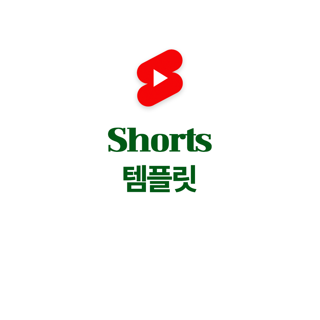유튜브 쇼츠 템플릿 썸네일