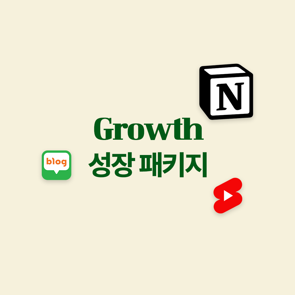 성장 패키지 썸네일